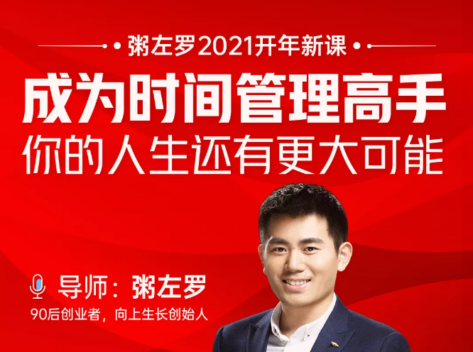 粥左罗2021新课上架！成为时间管理高手，你的人生还有更大可能-吗喽副业资源站