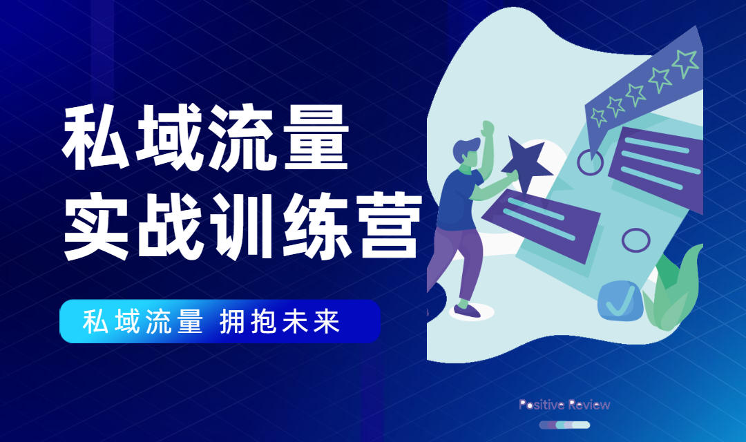私域流量实战营：7天收获属于您的私域流量池，给你总结出可复制的套路-吗喽副业资源站