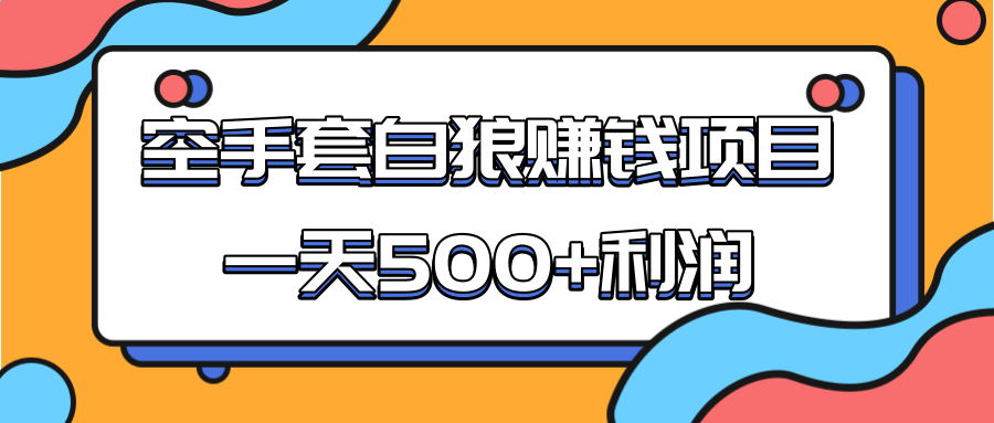 某团队收费项目：空手套白狼，一天500+利润，人人可做-吗喽副业资源站
