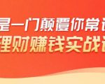 理财赚钱：50个低风险理财大全，抓住2021暴富机遇，理出一套学区房-吗喽副业资源站