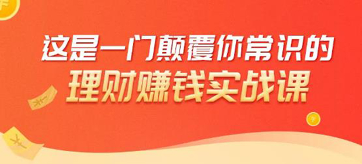 理财赚钱：50个低风险理财大全，抓住2021暴富机遇，理出一套学区房-吗喽副业资源站