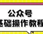 零基础教会你公众号平台搭建、图文编辑、菜单设置等基础操作视频教程-吗喽副业资源站