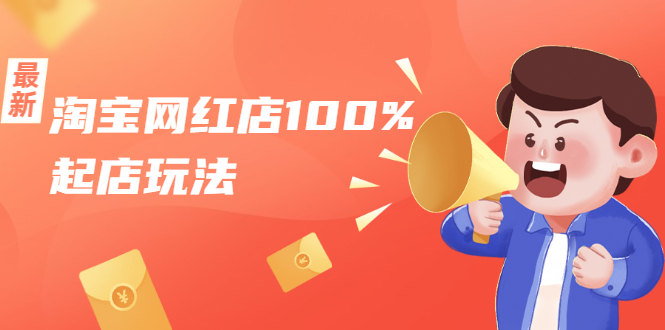 淘宝网红店100%起店玩法：稳定月利润在5000块左右，轻松一人可操作多店-吗喽副业资源站