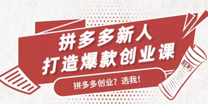 拼多多新人打造爆款创业课：快速引流持续出单，适用于所有新人-吗喽副业资源站