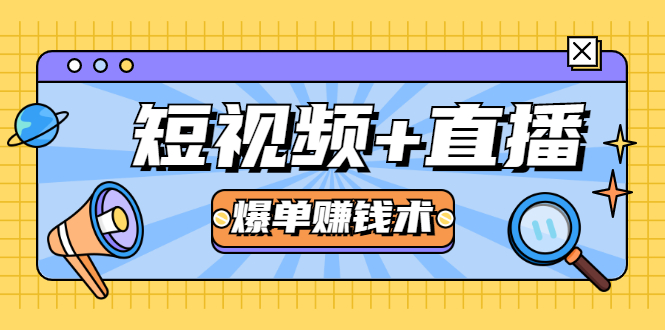 短视频+直播爆单赚钱术，0基础0粉丝 当天开播当天赚 月赚2万（附资料包）-吗喽副业资源站