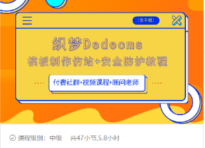 织梦DEDECMS模板制作仿站(含手机)+安全防护教程-吗喽副业资源站