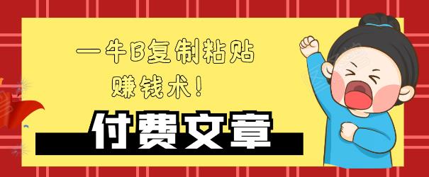 —牛B复制粘贴赚钱术！牛逼持久收入极品闷声发财项目，首发揭秘独此一家！-吗喽副业资源站