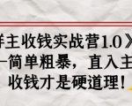《群主收钱实战营1.0》——简单粗暴，直入主题，收钱才是硬道理-吗喽副业资源站