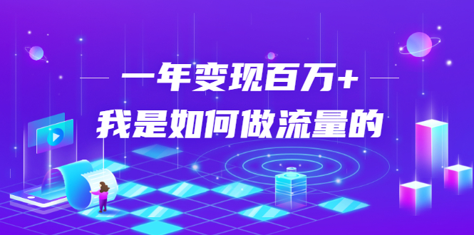 不会引流？强子：一年变现百万+，我是如何做流量的？-吗喽副业资源站