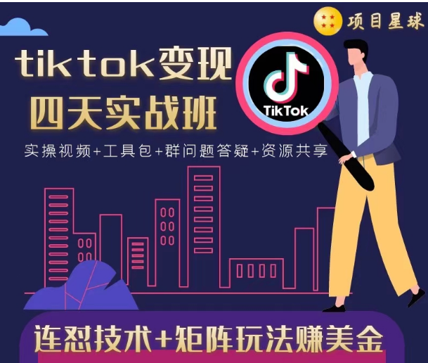 tiktok变现四天实战班，连怼技术+矩阵玩法赚美金！价值998元-吗喽副业资源站