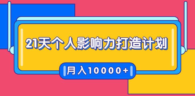 21天个人影响力打造计划，如何操作演讲变现，月入10000+-吗喽副业资源站