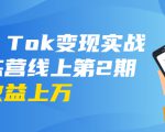 龟课·Tik Tok变现实战训练营线上第2期：日入上百+美刀 月收益上万不成问题-吗喽副业资源站