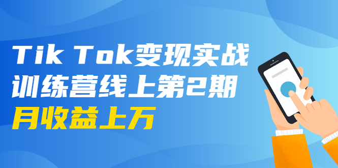 龟课·Tik Tok变现实战训练营线上第2期：日入上百+美刀 月收益上万不成问题-吗喽副业资源站