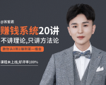 苏笙君的赚钱系统20课 教你从0到1赚到你的第一桶金（不讲理论，只讲方法论）-吗喽副业资源站