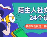 陌生人社交的24个诀窍，化解你的难堪瞬间，教你学会说话，赢得好人缘-吗喽副业资源站