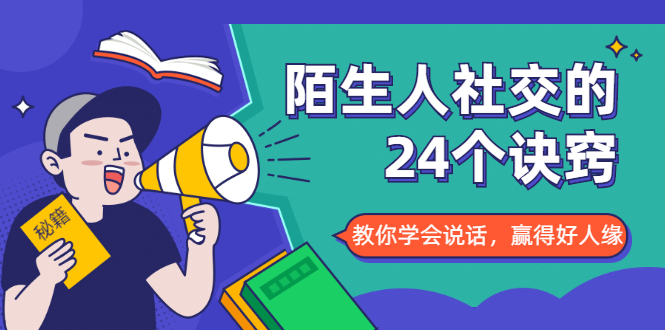 陌生人社交的24个诀窍，化解你的难堪瞬间，教你学会说话，赢得好人缘-吗喽副业资源站