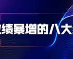 业绩暴增的八大绝招，销售员必须掌握的硬核技能（9节视频课程）-吗喽副业资源站