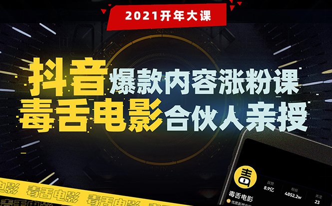 【毒舌电影合伙人亲授】抖音爆款内容涨粉课：5000万大号首次披露涨粉机密-吗喽副业资源站