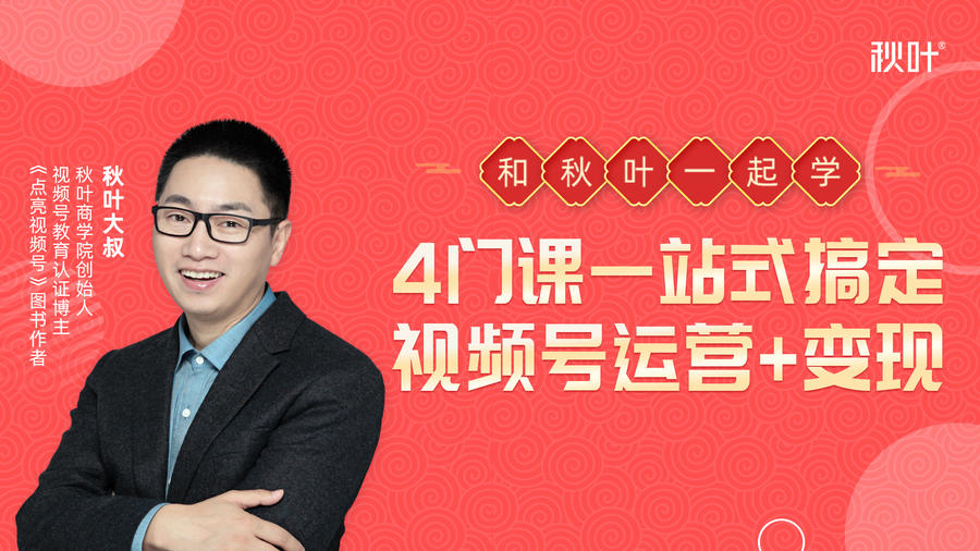秋叶大叔4门课一站式搞定视频号运营+变现-吗喽副业资源站