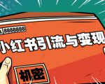 小红书引流与变现：从0-1手把手带你快速掌握小红书涨粉核心玩法进行变现-吗喽副业资源站