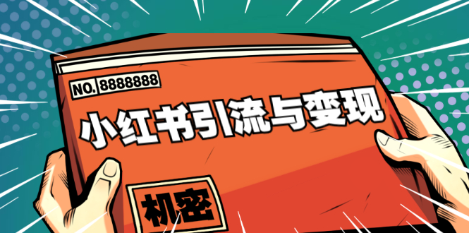 小红书引流与变现：从0-1手把手带你快速掌握小红书涨粉核心玩法进行变现-吗喽副业资源站