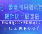 2021最新利用脚本自动化操作快手极速版，轻松日赚200+玩法2.0-吗喽副业资源站