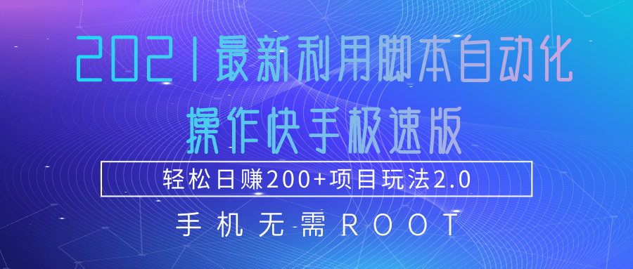 2021最新利用脚本自动化操作快手极速版，轻松日赚200+玩法2.0-吗喽副业资源站