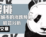 樱桃大房子·一二线城市的涨跌预测、机会分析！【付费文章】-吗喽副业资源站
