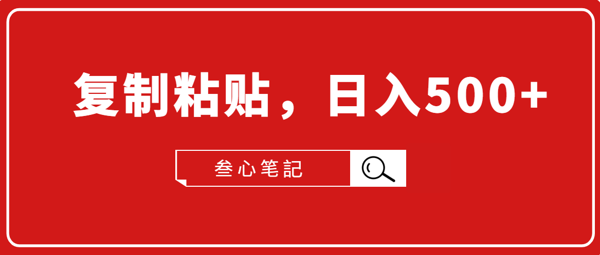 叁心笔記·小白入门项目，复制粘贴，日入500+【付费文章】-吗喽副业资源站
