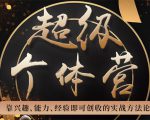 超级个体营：解锁个人“优势”，实现个人品牌持续变现-吗喽副业资源站