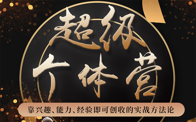 超级个体营：解锁个人“优势”，实现个人品牌持续变现-吗喽副业资源站