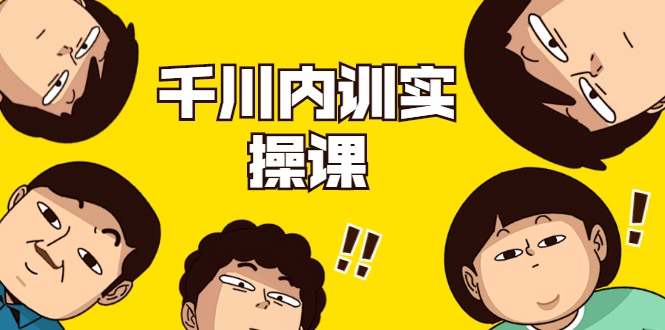 数据哥·千川内训实操课,轻松获取流量,直播带货变现-吗喽副业资源站