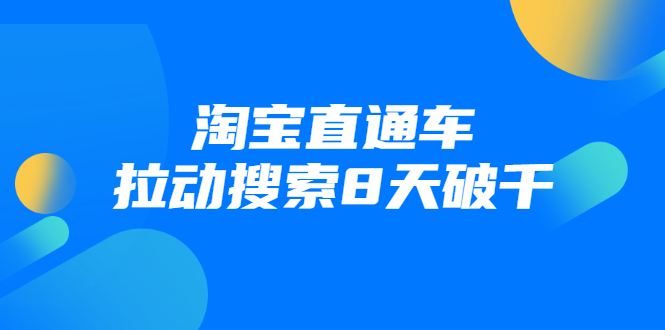 进阶战速课：淘宝直通车拉动搜索8天破千-吗喽副业资源站