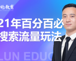 齐论教育·2021年百分百必爆搜索流量玩法，价值598元-吗喽副业资源站
