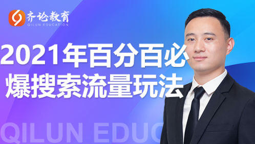 齐论教育·2021年百分百必爆搜索流量玩法，价值598元-吗喽副业资源站