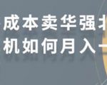 零成本卖华强北耳机如何月入10000+，教你在小红书上卖华强北耳机-吗喽副业资源站