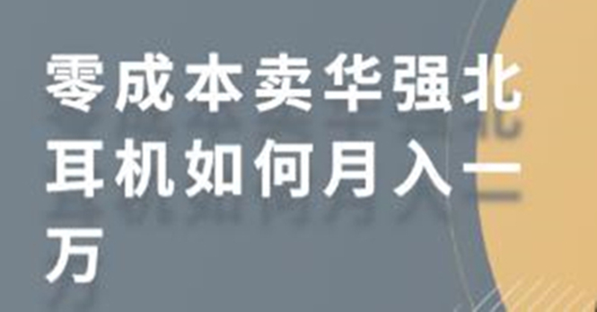 零成本卖华强北耳机如何月入10000+，教你在小红书上卖华强北耳机-吗喽副业资源站