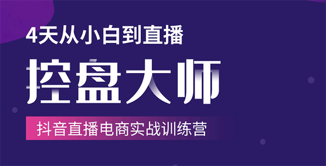 单场直播破百万-技法大揭秘，4天-抖音直播电商实战训练营-吗喽副业资源站