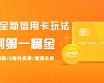 2021全新信用卡玩法：快速提额/0首付买房/套现生财，赚到第一桶金-吗喽副业资源站