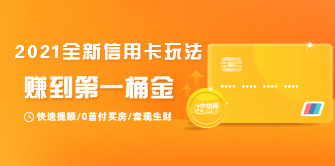 2021全新信用卡玩法：快速提额/0首付买房/套现生财，赚到第一桶金-吗喽副业资源站