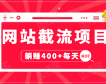 网站截流项目：自动化快速，长久赚变，实战3天即可躺赚400+每天-吗喽副业资源站
