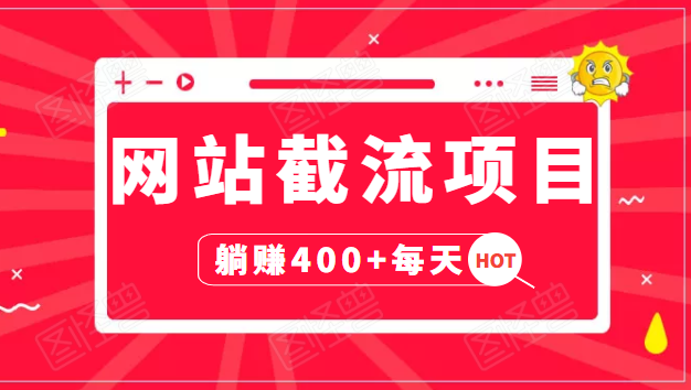 网站截流项目：自动化快速，长久赚变，实战3天即可躺赚400+每天-吗喽副业资源站