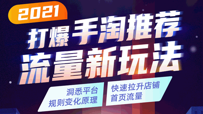 2021打爆手淘推荐流量新玩法：洞悉平台改版背后逻辑，快速拉升店铺首页流量-吗喽副业资源站