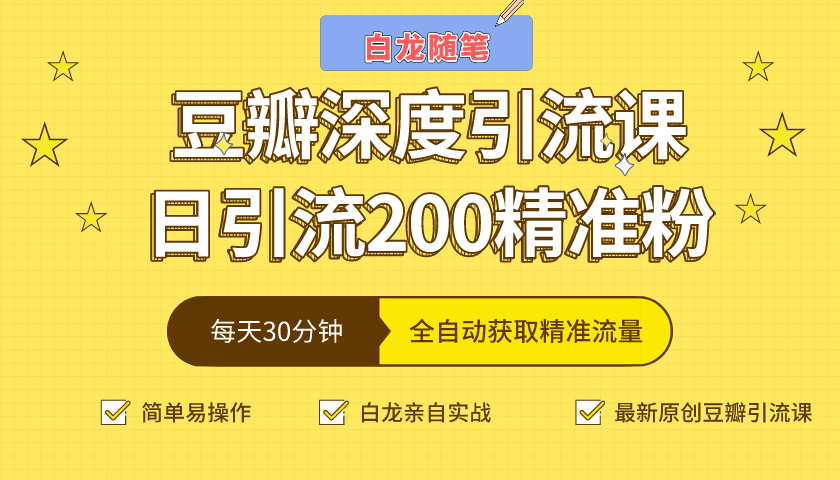 白龙随笔豆瓣深度引流课，日引200+精准粉（价值598元）-吗喽副业资源站
