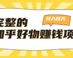 完整的知乎好物赚钱项目：轻松月入过万-可多账号操作，看完即刻上手-吗喽副业资源站