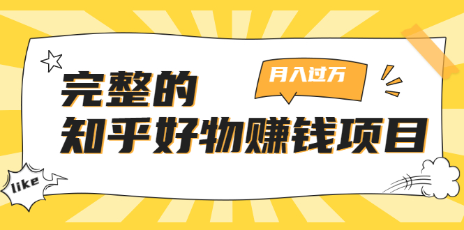 完整的知乎好物赚钱项目：轻松月入过万-可多账号操作，看完即刻上手-吗喽副业资源站