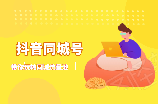 抖金必火学院·抖音同城号：带你玩转同城流量池，同城实体经济的机会来了-吗喽副业资源站