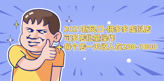 2021新风口-拼多多虚拟店：可多店批量操作，每个店一天收入在200-1000-吗喽副业资源站