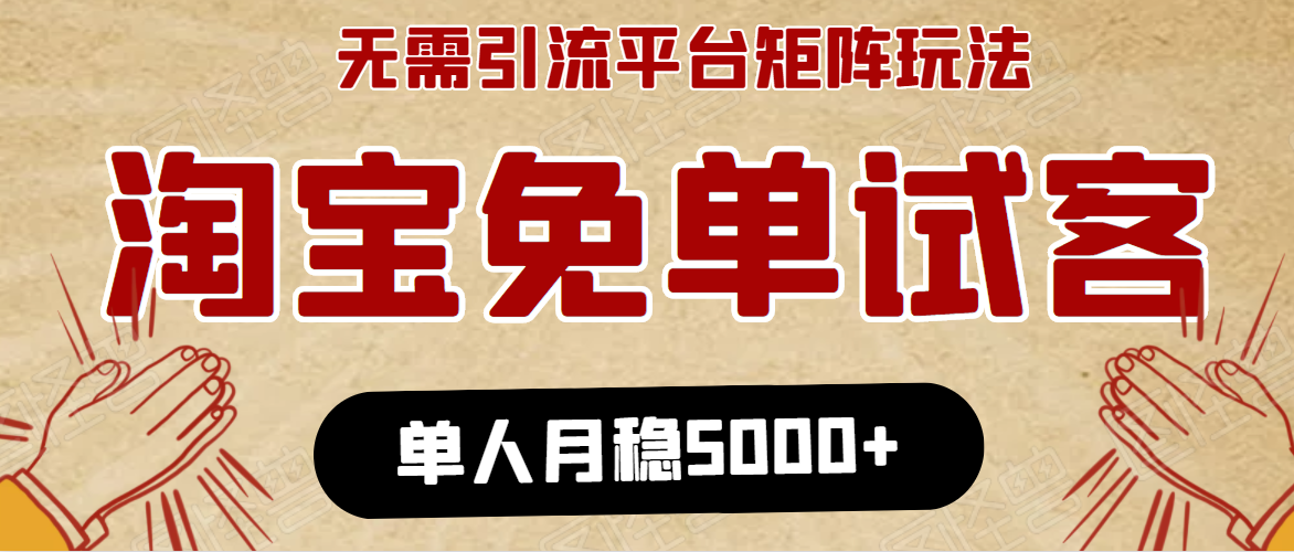淘宝免单项目：无需引流、单人每天操作2到3小时，月收入5000+长期-吗喽副业资源站