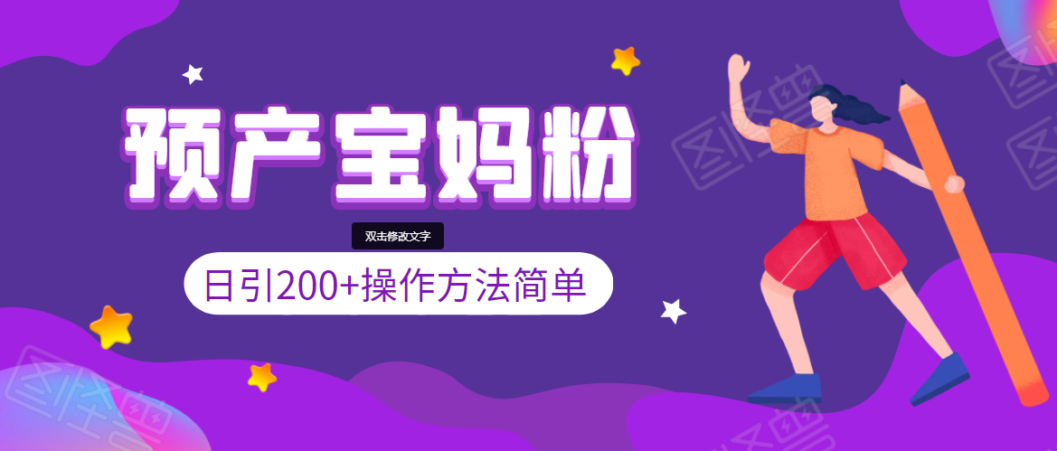 引200+预产期宝妈，从预产期到K12教育持续转化，操作方法简单-吗喽副业资源站